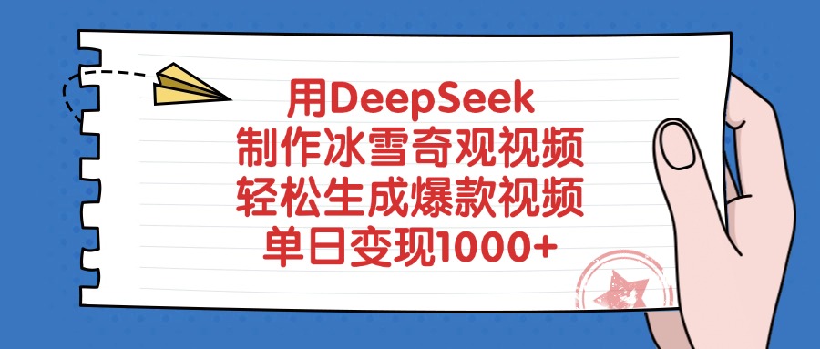 用DeepSeek制作冰雪奇观视频，单日变现1000+，轻松生成爆款视频-荔枝网络