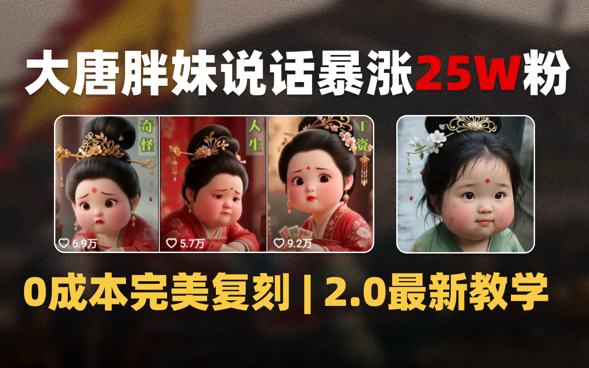 AI大唐胖贵妃说话2.0，40条视频暴涨40w粉，附独家变现攻略-荔枝网络