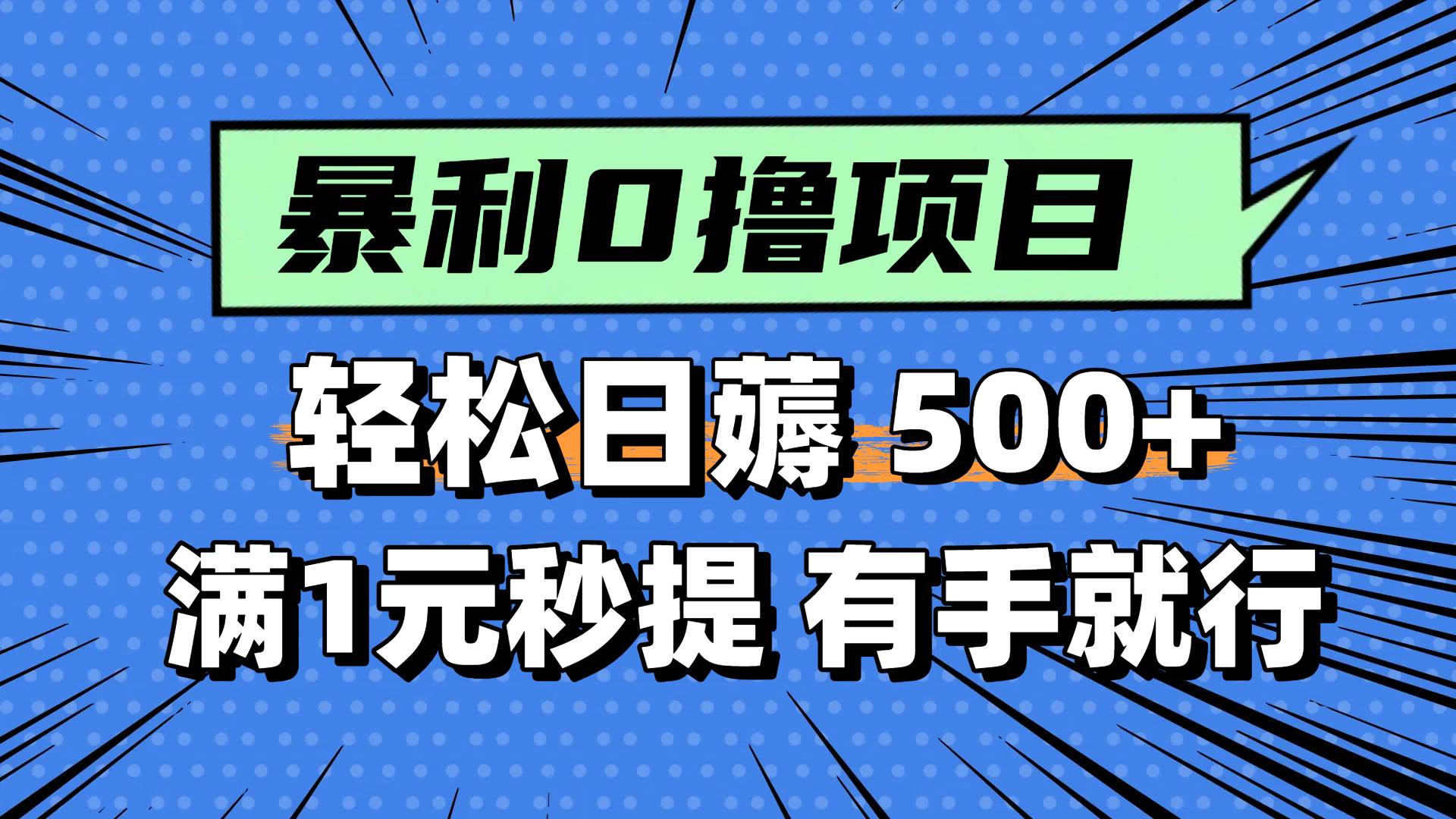 0撸小项目，满1元秒提现，轻松每天500+，小白有手机就能做-荔枝网络