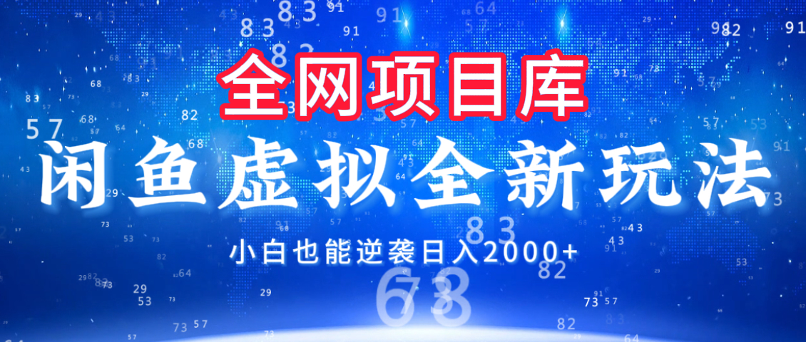 闲鱼虚拟变现新玩法，配合全网项目库，小白也能逆袭日入2000+-荔枝网络