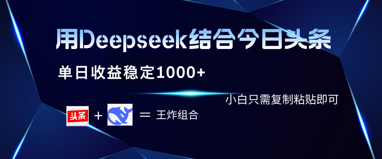 用Deepseek结合今日头条 单日收益稳定1000+ 小白只需复制粘贴即可-荔枝网络