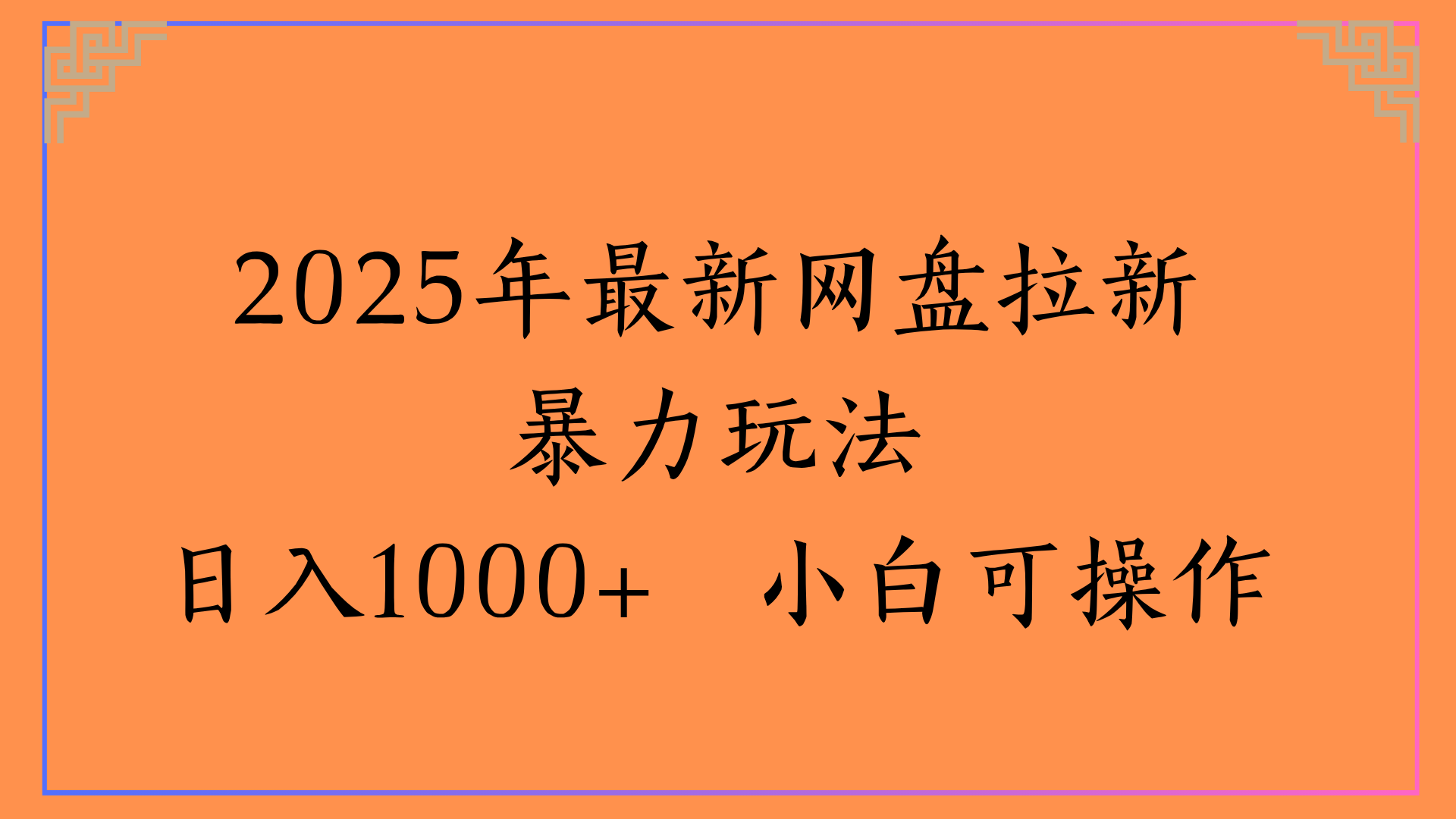 2025年最新网盘拉新暴力玩法日入1000+ 小白可操作-荔枝网络