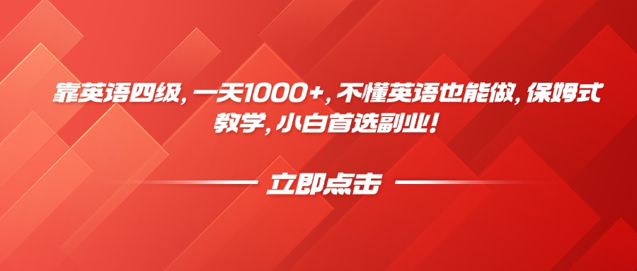 靠英语四级，一天1000+，不懂英语也能做，保姆式教学，小白首选副业！-荔枝网络