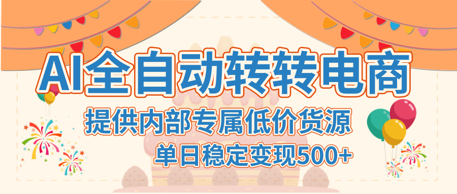 【AI全自动转转电商】提供内部专属低价货源，单日稳定变现500+-荔枝网络