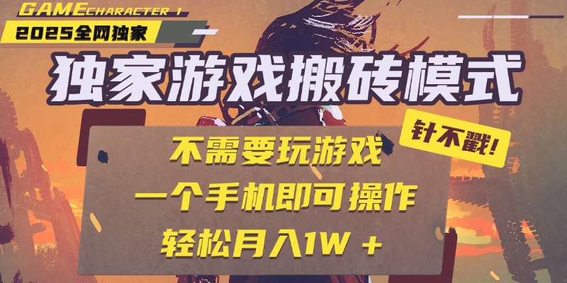 独家游戏搬砖，单手机操作，全自动挂机，不需要玩游戏，日入300+-荔枝网络
