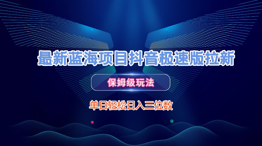 最新蓝海项目抖音极速版拉新,保姆级玩法,单日轻松日入三位数-荔枝网络