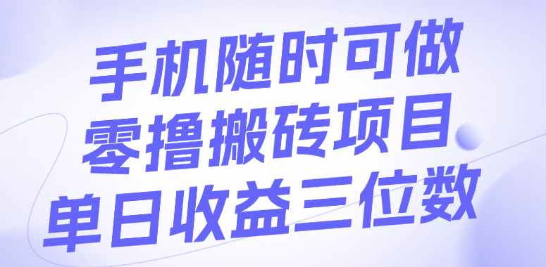 手机随时可做,零撸搬砖项目,单日收益三位数-荔枝网络