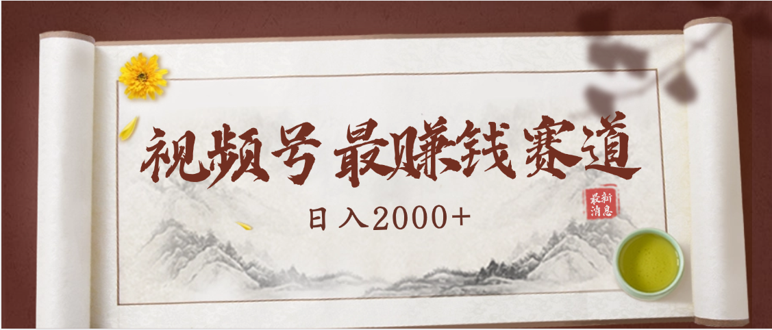 2025视频号惊爆玩法来袭！聚焦老年养生赛道，无脑搬运爆款视频，轻松日入2000+-荔枝网络
