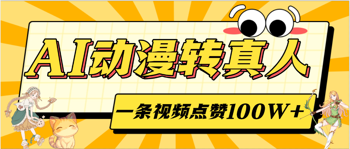 AI动漫转真人，一条视频点赞100W+，单日变现2000+-荔枝网络