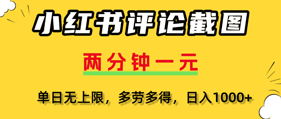 小红书评论截图，一条0.5元，多劳多得！-荔枝网络