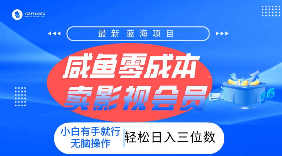 零成本卖影视会员，一天卖出上百单，轻松日入三位数！-荔枝网络