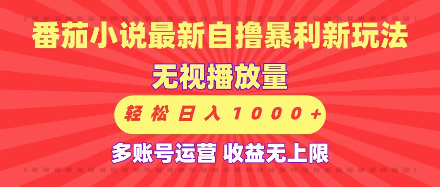 最新番茄小说自撸暴利新玩法！无视播放量，可放大，轻松日入1000+，收益无上限！-荔枝网络