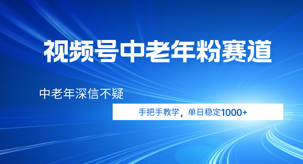 视频号小众中老年粉赛道,中老年深信不疑,手把手教学,新号稳定突破1000+-荔枝网络