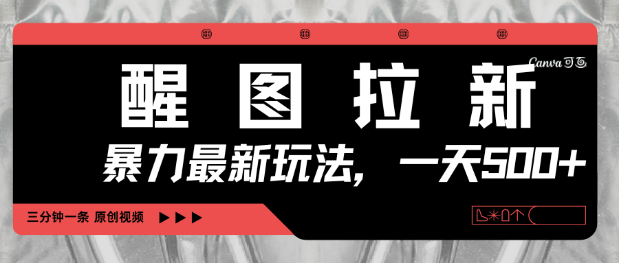 醒图拉新，暴力新玩法，光用手机三分钟制作一条视频，一天轻松500+-荔枝网络