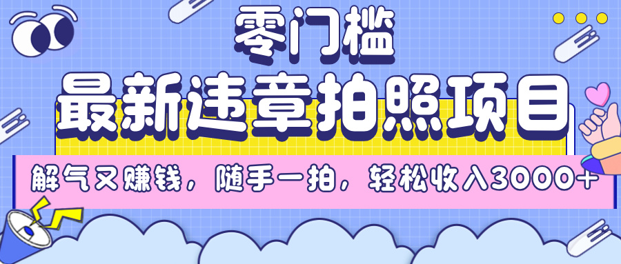 最新违章拍照项目，解气又赚钱，随手一拍，轻松收入3000+-荔枝网络