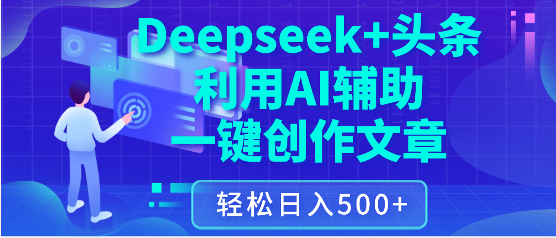 最新Deepseek+头条 利用AI辅助一键创作文章，保姆级教程，只需复制粘贴保守日入3位数-荔枝网络