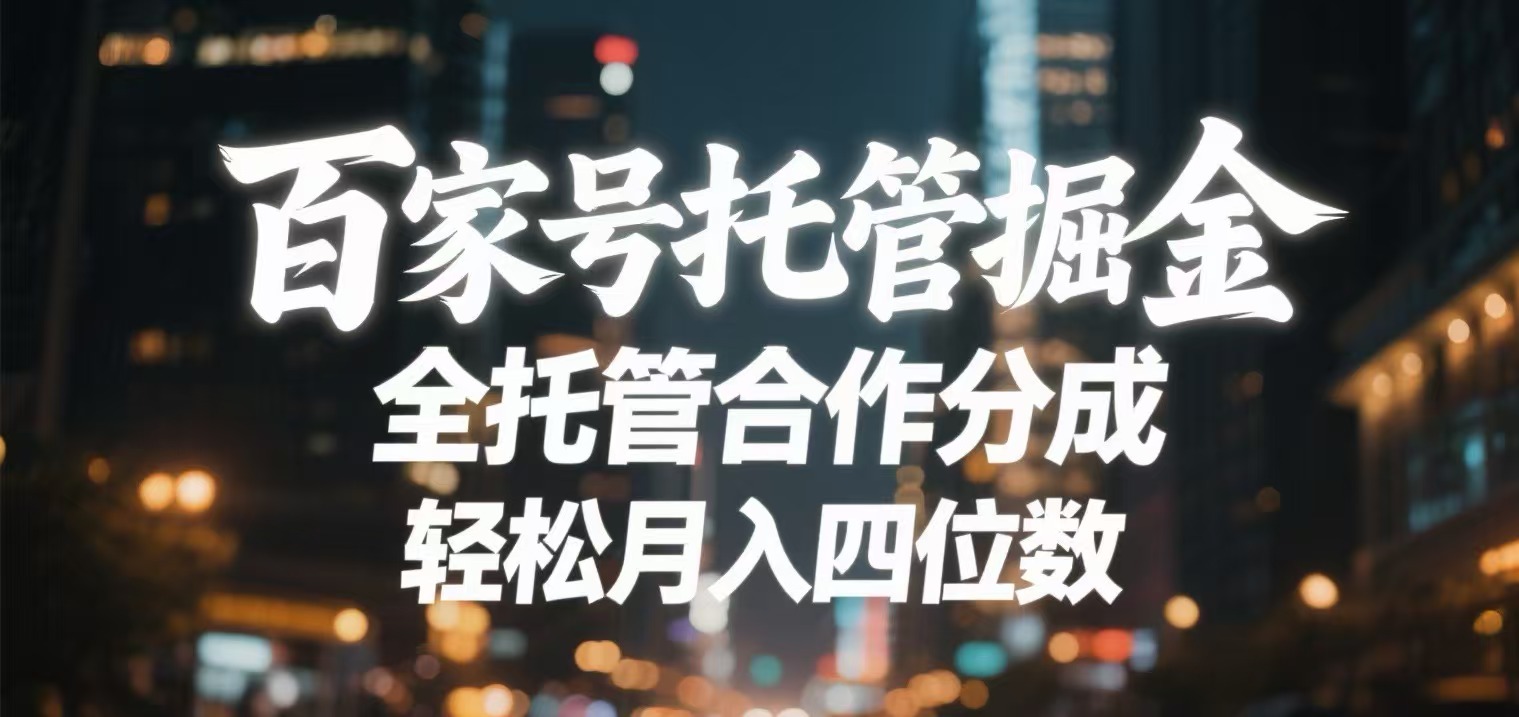 百家号托管掘金 全托管模式 轻松月入四位数-荔枝网络