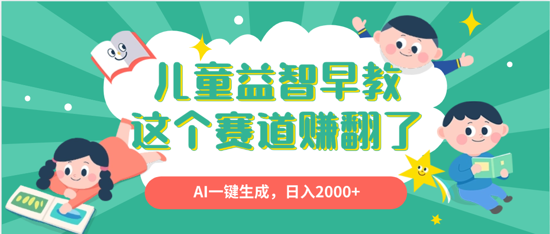 利用AI一键生成原创视频,儿童益智早教,日入2000+,小白看完也能秒上手-荔枝网络