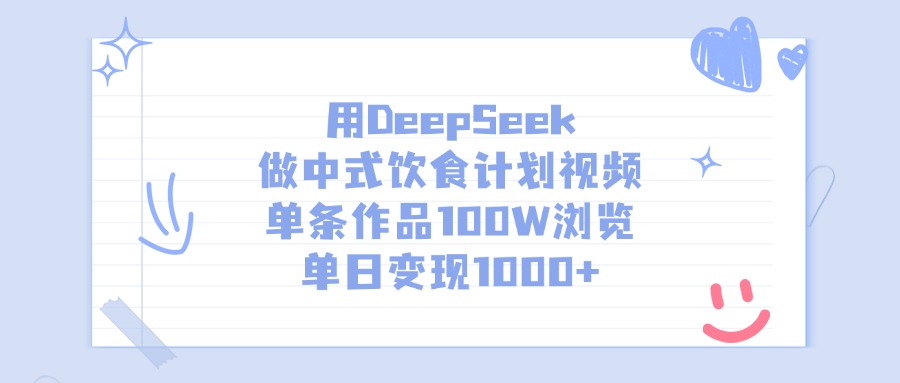 用DeepSeek做中式饮食计划视频，单日变现1000+，单条作品100W浏览-荔枝网络