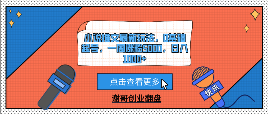 小说推文最新玩法，0基础起号，一周涨粉5000，日入1000+-荔枝网络