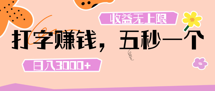 打字 赚钱 , 五秒一个, 日入 3000+ , 收益 无上限-荔枝网络