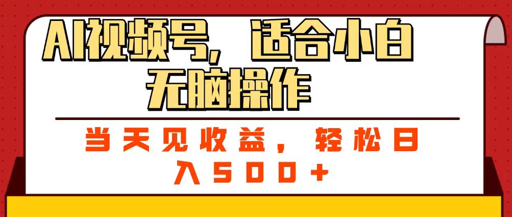 ai视频号，适合小白无脑操作，当天见收益，轻松日入500+-荔枝网络