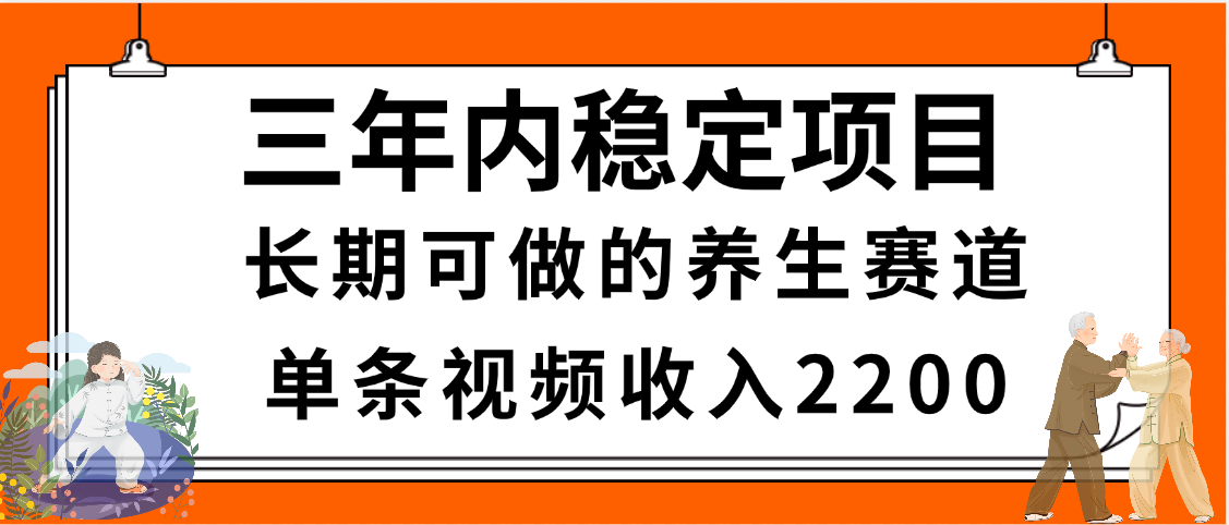 三年内稳定项目，长期可做的养生赛道，单条视频收入2200，新手秒上手-荔枝网络