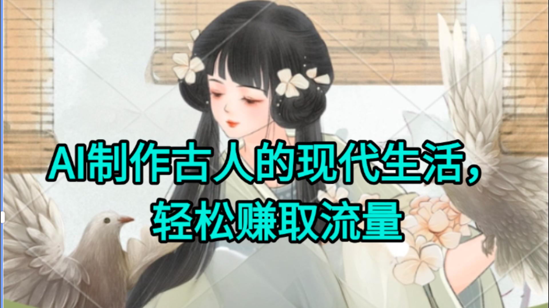 AI制作古人现代生活视频，搞笑好玩，轻松赚流量-荔枝网络
