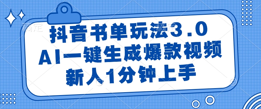 抖音书单玩法3.0，AI一键生成爆款视频，新人1分钟上手！-荔枝网络