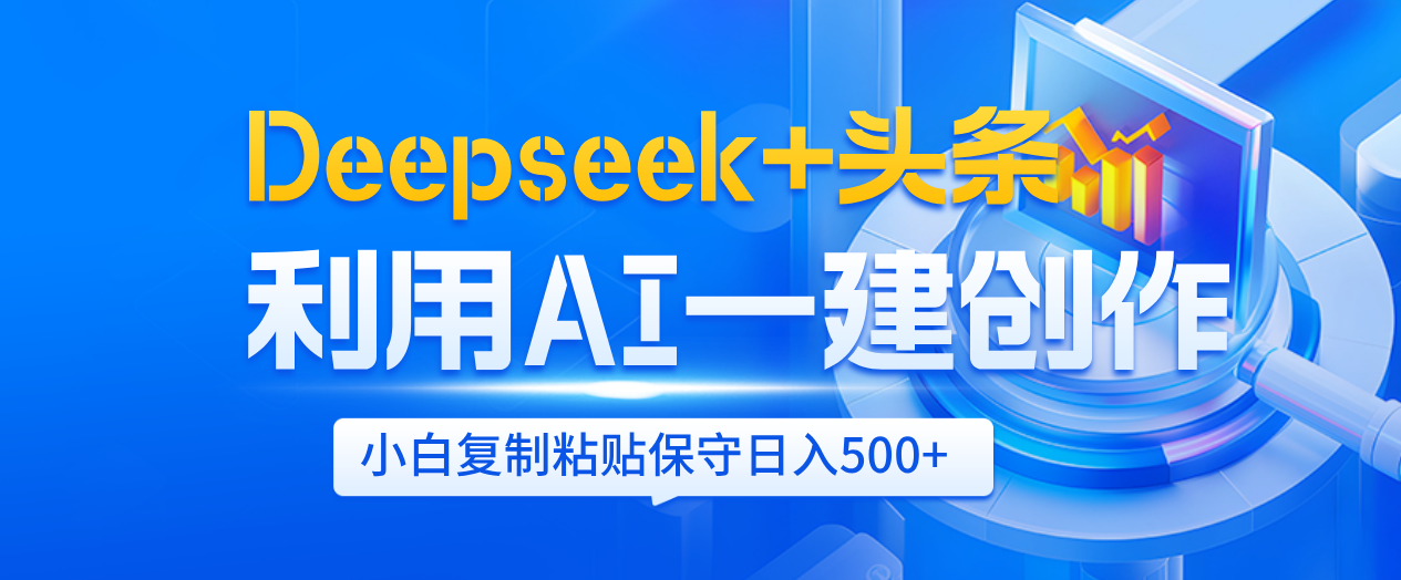 Deepseek+头条   利用AI辅助一键创作文章，小白轻松上手，只需复制粘贴保守日入500+-荔枝网络