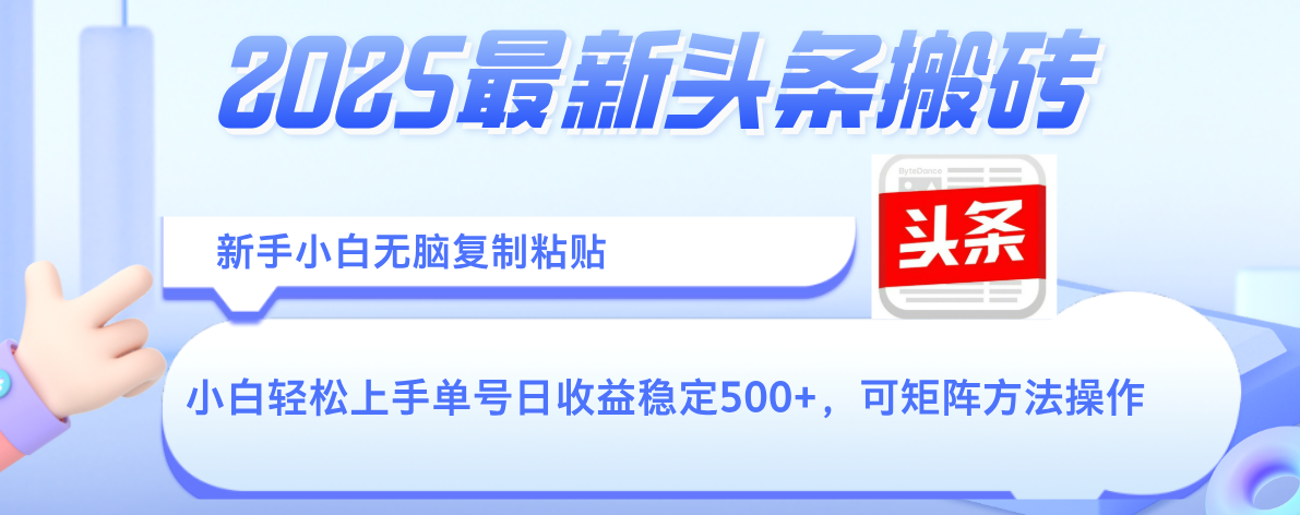 2025年最新头条搬砖,新手小白无脑复制粘贴,轻松达到单号收益500+,可矩阵放大操作-荔枝网络
