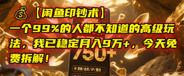 【闲鱼印钞术】一个99%的人都不知道的高级玩法，我已稳定月入9万+，今天免费拆解！-荔枝网络