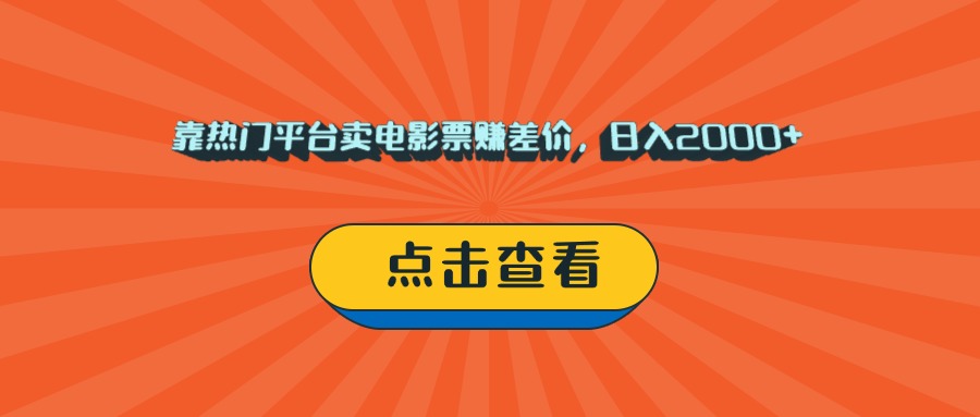 靠热门平台卖电影票赚差价,日入2000+,小白轻松上手-荔枝网络
