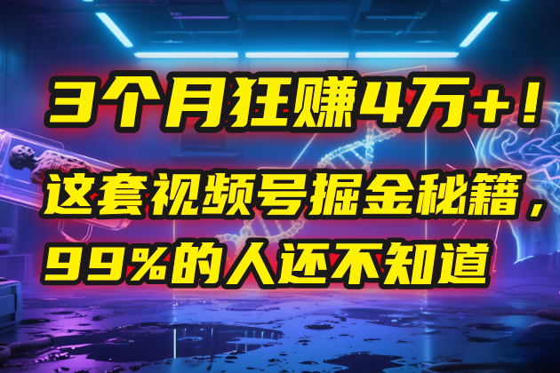 3个月，4万+！这是我最近在视频号刚拿到的结果。-荔枝网络