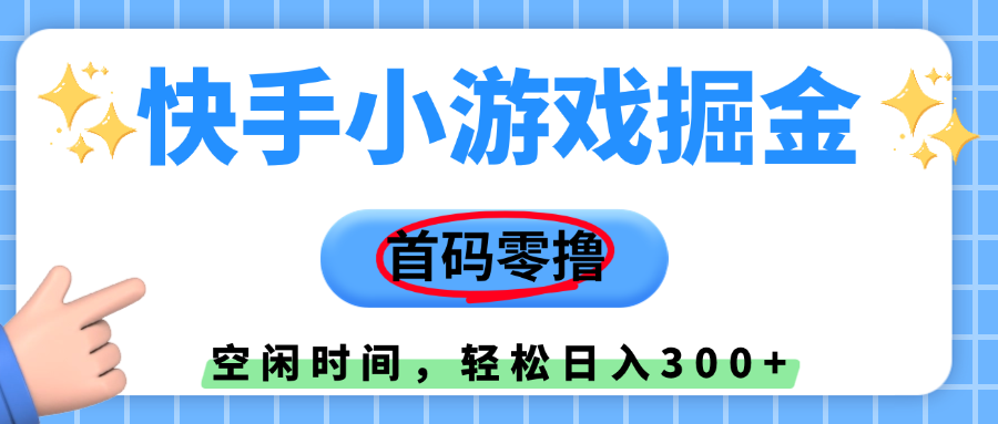 快手小游戏掘金，首码零撸，小白直接上手，知道的人少，早上车，早赚钱-荔枝网络