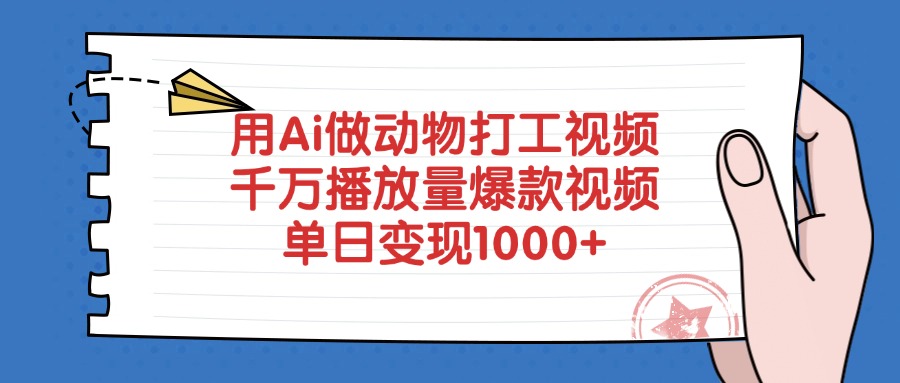用Ai做动物打工视频，爆款视频千万播放量，单日变现1000+-荔枝网络