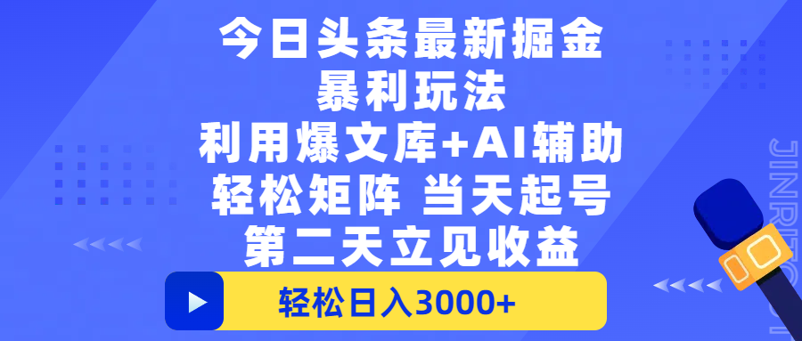今日头条最新掘金暴利玩法,利用爆文+AI辅助,轻松矩阵、当天起号,简单粗暴第二天立见收益,轻松日入3000+,大平台永久可操作-荔枝网络