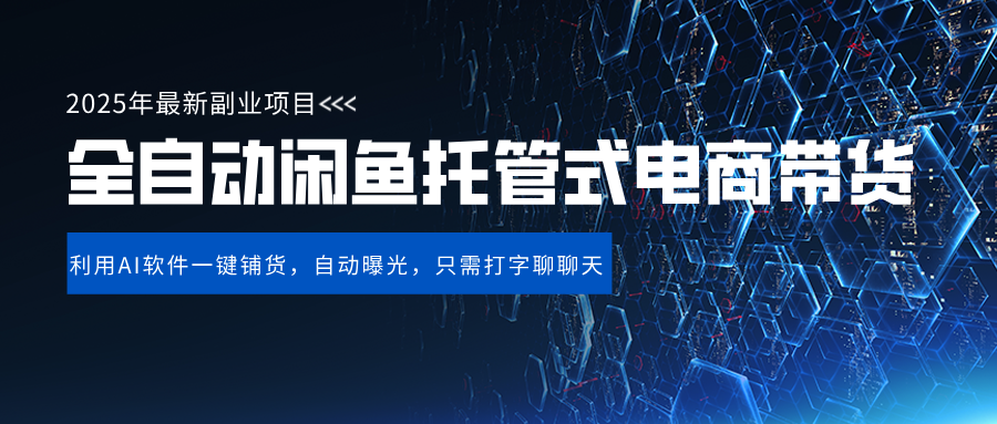 闲鱼全自动电商带货,三年磨一剑,一朝露锋芒,长期稳定项目,单日稳定变现500+-荔枝网络