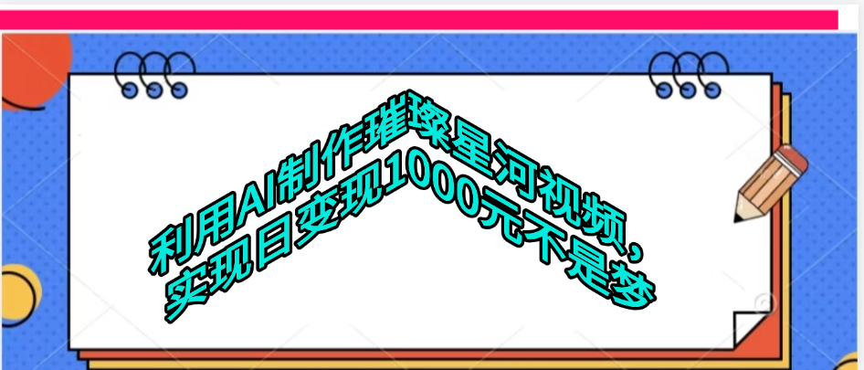 利用AI制作璀璨星河视频-荔枝网络