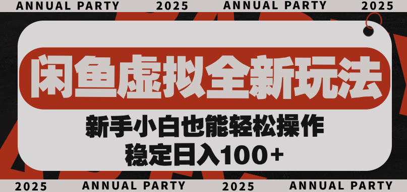 闲鱼虚拟全新玩法, 新手小白也能轻松操作,稳定日入100+-荔枝网络