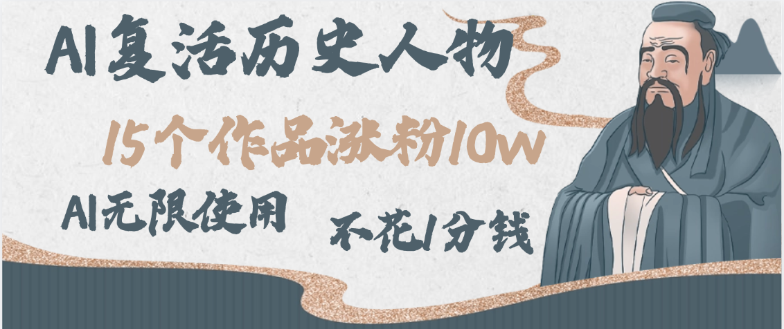 AI复活历史人物，15个作品涨粉10w，附：不花1分钱无限使用AI-荔枝网络
