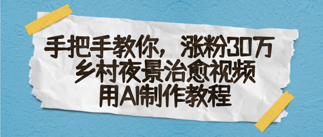 AI一键生成，乡村夜景治愈视频，涨粉30万，手把手教-荔枝网络