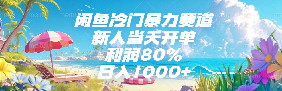 闲鱼冷门暴力赛道，新人可当天开单，利润80%，日入1000+-荔枝网络
