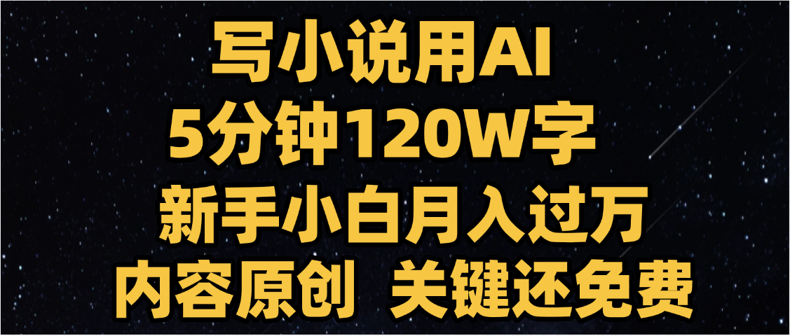 写小说用AI,关键还免费，5分钟120W字，懒人必备神器，副业最佳选择-荔枝网络
