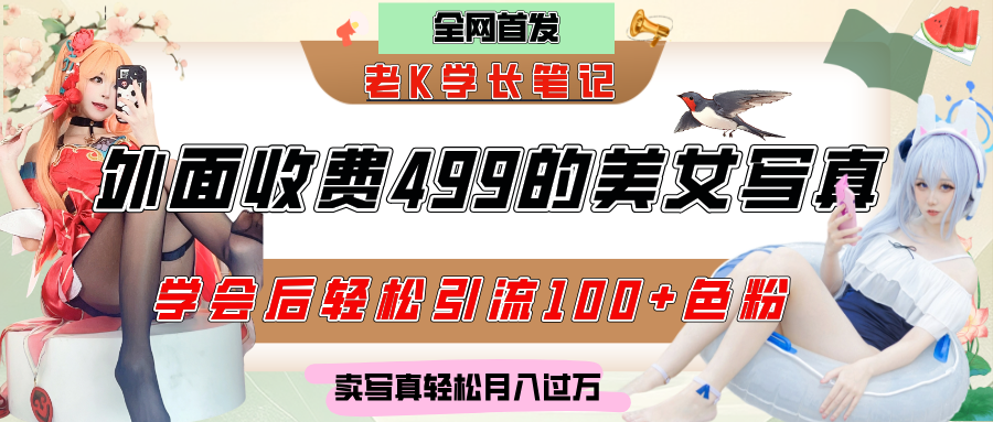 外面收费499的美女写真制作技术,学会后轻松引流色粉变现,日引100+色粉,轻松月入过万-荔枝网络