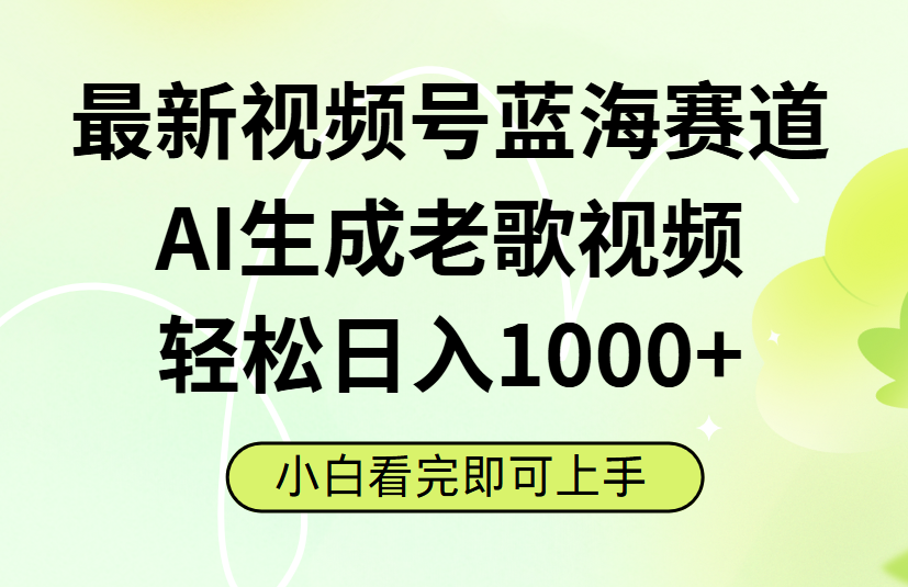 最新视频号蓝海赛道，Ai生成老歌视频，小白也可轻松日入1000➕-荔枝网络