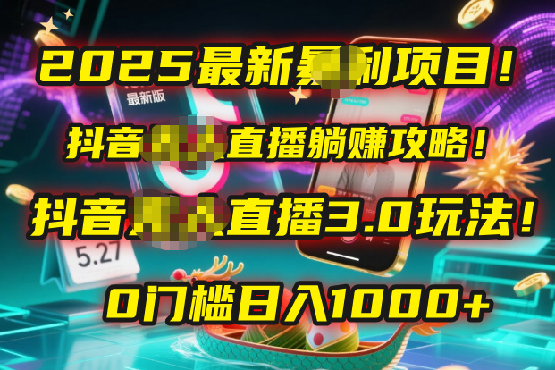 2025最新暴利项目！抖音无人直播躺赚攻略！抖音无人直播3.0玩法！0门槛…-荔枝网络