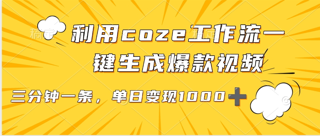 利用coze工作流一键生成爆款视频，单日变现1000➕-荔枝网络