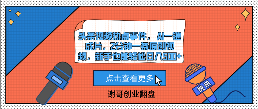 头条视频热点事件， AI一键成片，2分钟一条原创视频，新手也能轻松日入500+-荔枝网络
