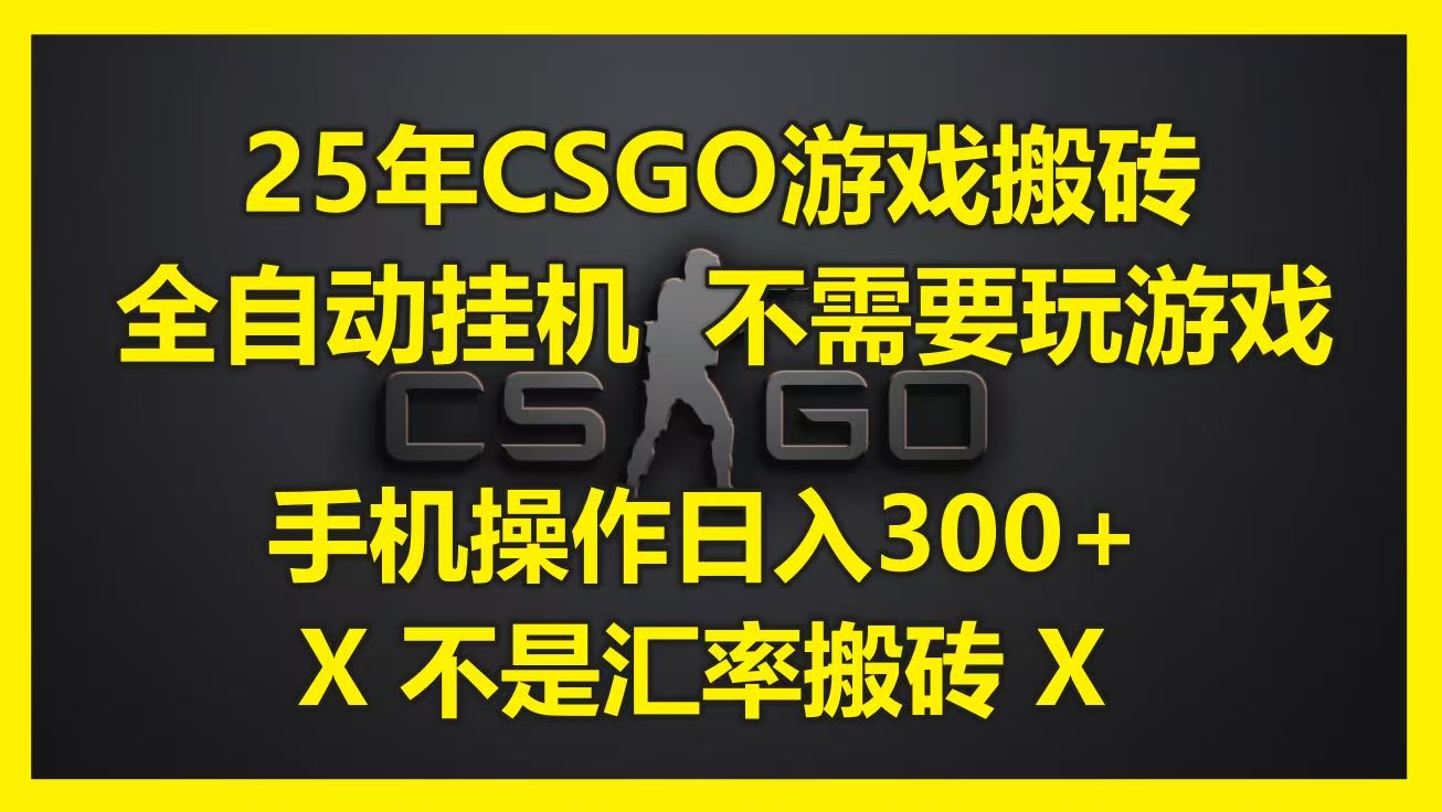 25年CSGO游戏搬砖,全自动挂机,不需要玩游戏,手机操作日入300+。(不是汇率搬砖)-荔枝网络